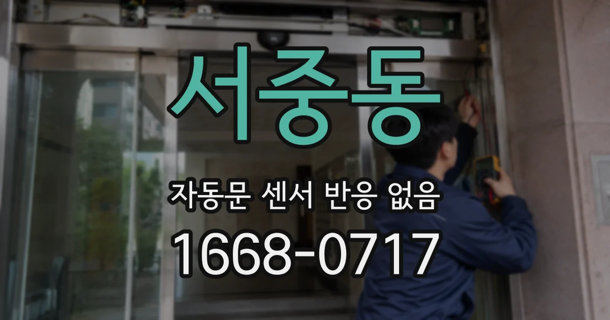서중동 자동문 센서 반응 없음