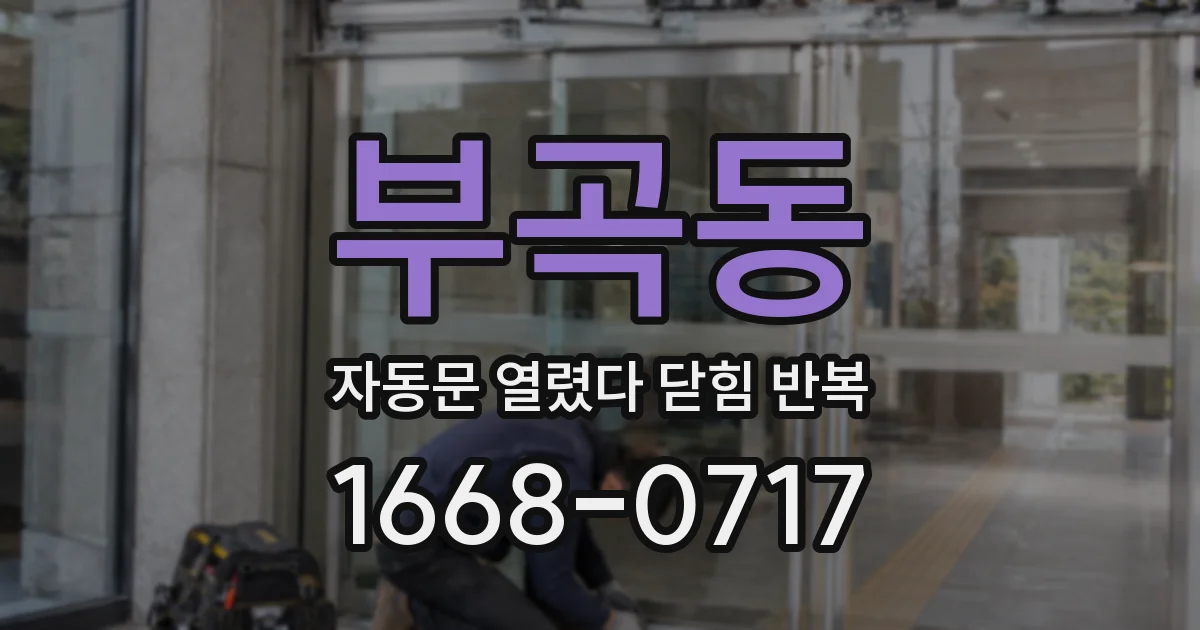 부곡동 자동문 열렸다 닫힘 반복 현상은 문이 열리자마자 다시 닫히거나, 한 번 멈춘 뒤 재가동되며 반복되는 경우가 많습니다.