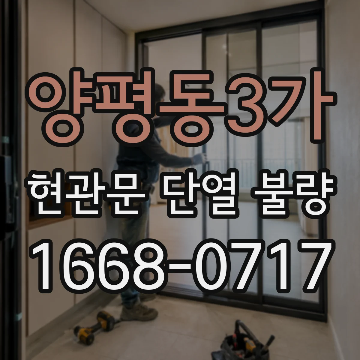 양평동3가 현관문 단열 불량