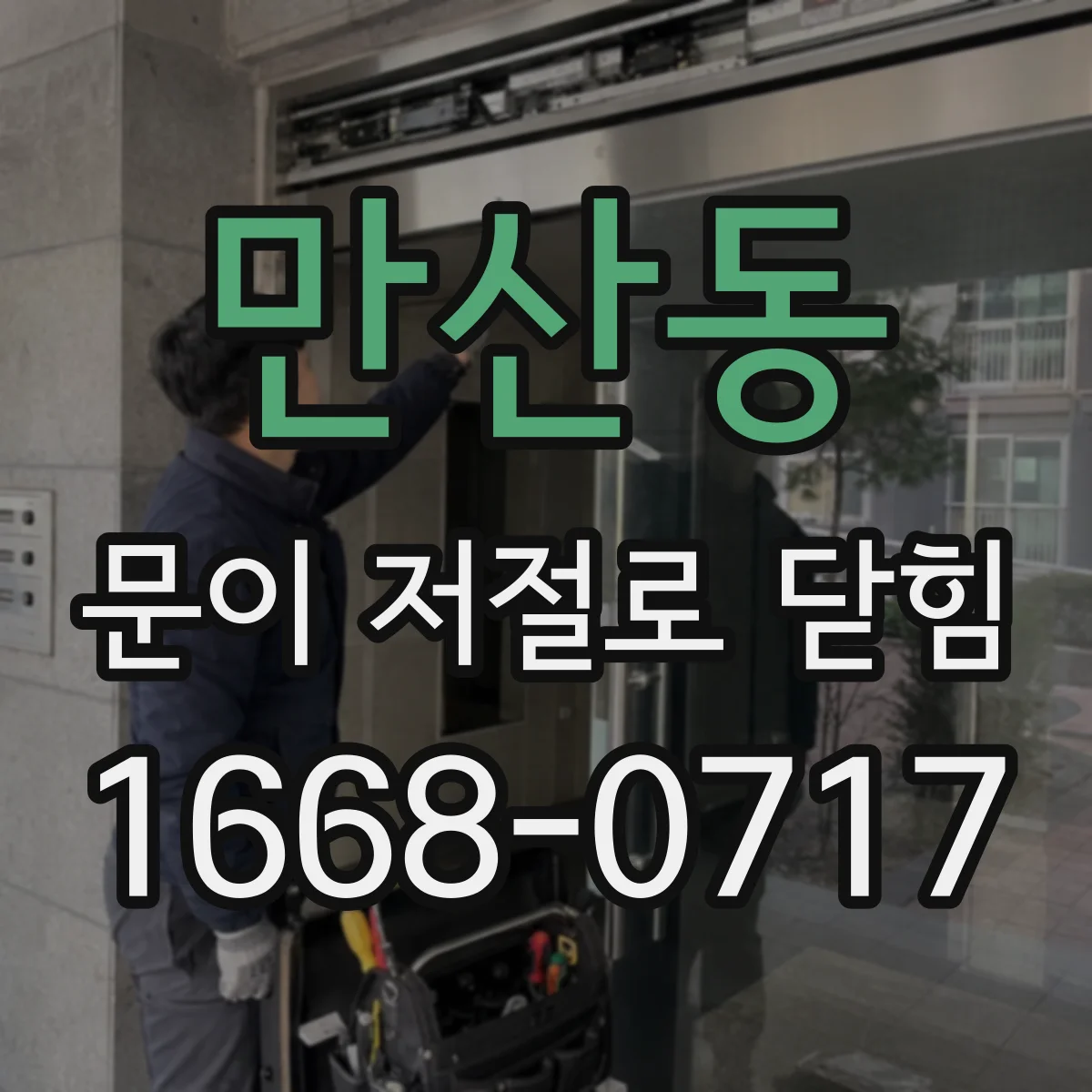 만산동 문이 저절로 닫힘