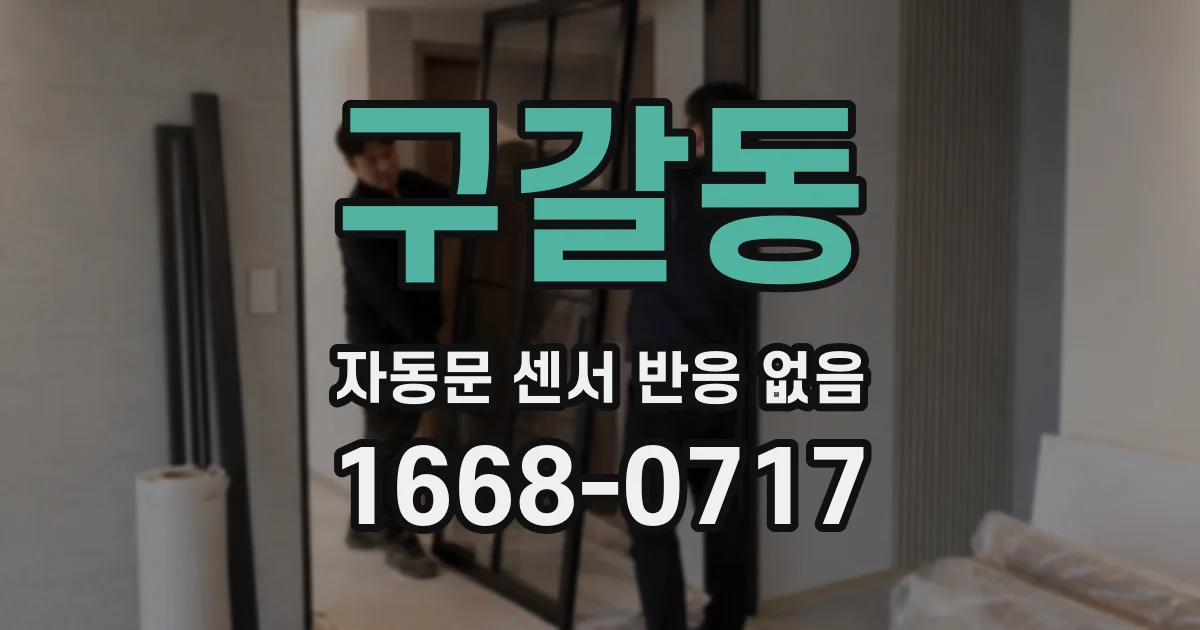 구갈동 자동문 센서 반응 없음