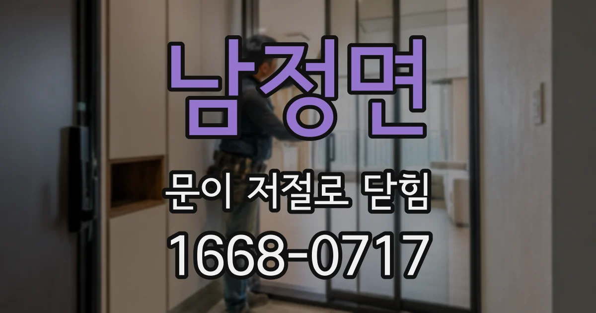 남정면 문이 저절로 닫힘