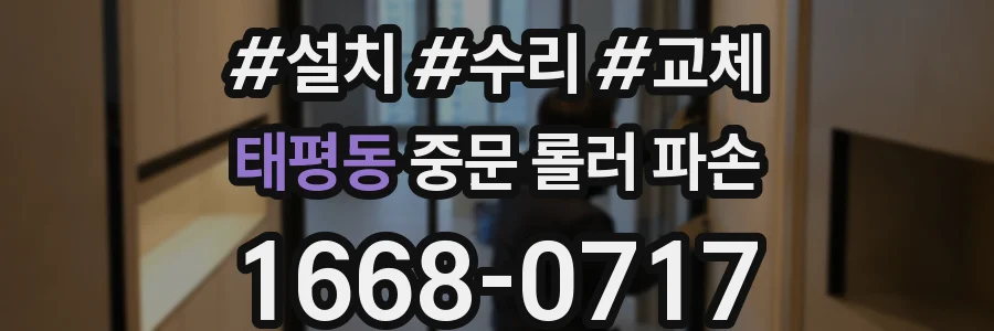 태평동 중문 롤러 파손