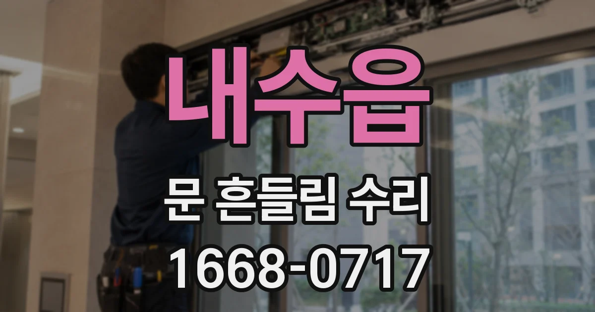 내수읍 문 흔들림 수리
