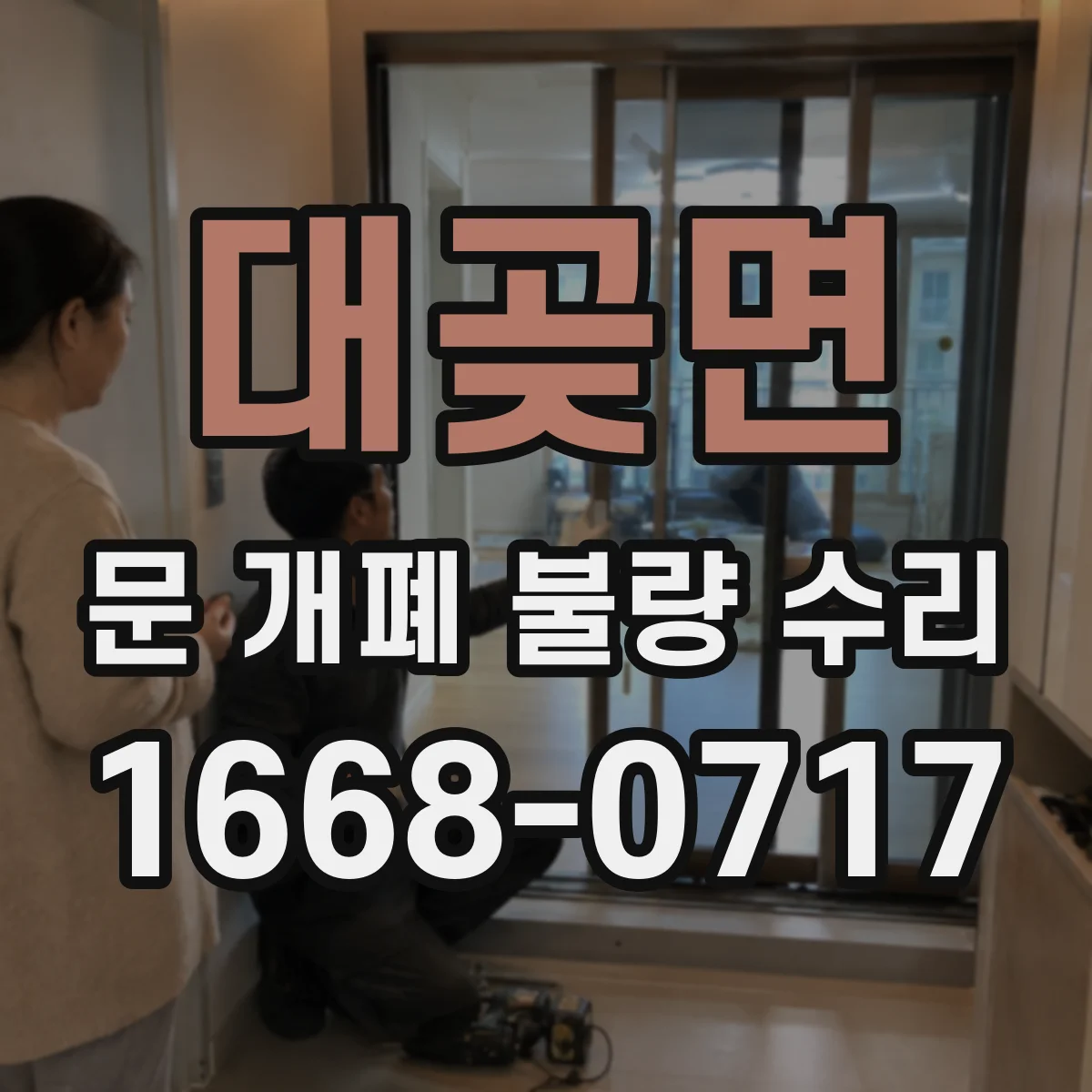 대곶면 문 개폐 불량 수리