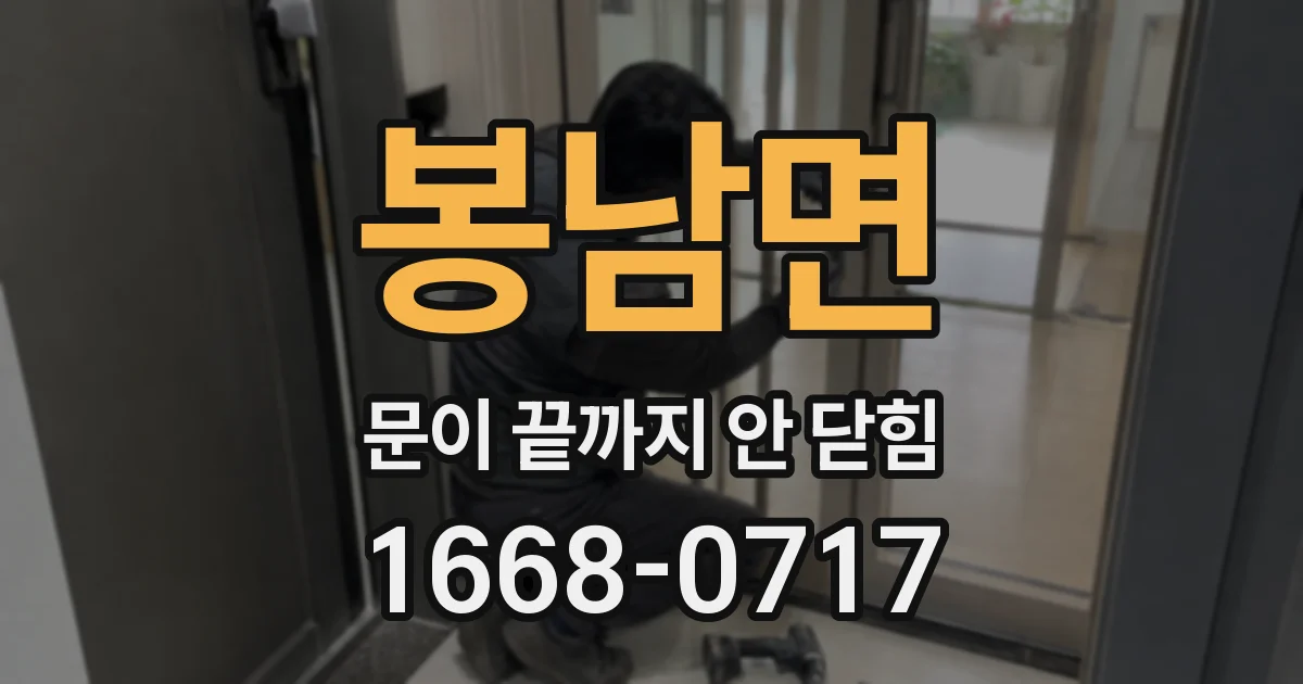 봉남면 문이 끝까지 안 닫힘