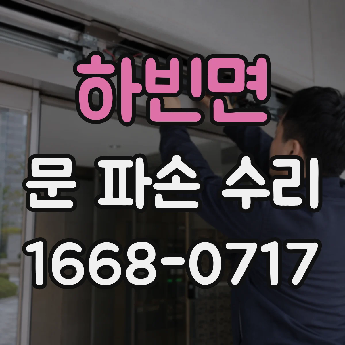 하빈면 문 파손 수리