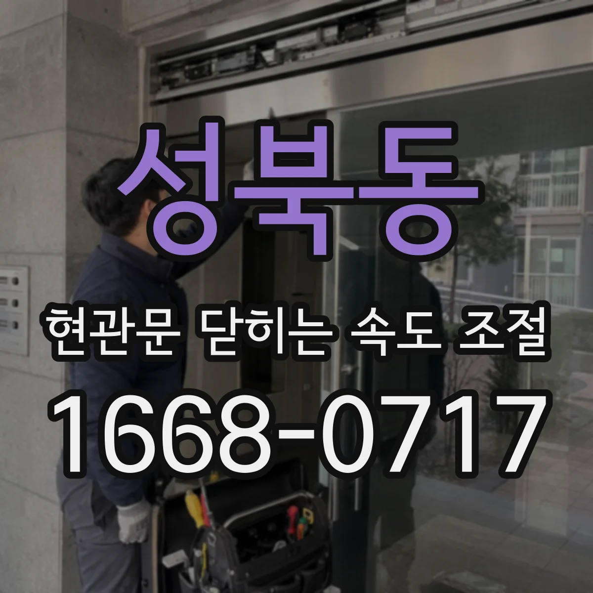 성북동 현관문 닫히는 속도 조절