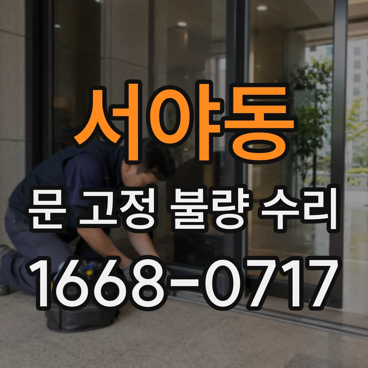 서야동 문 고정 불량 수리