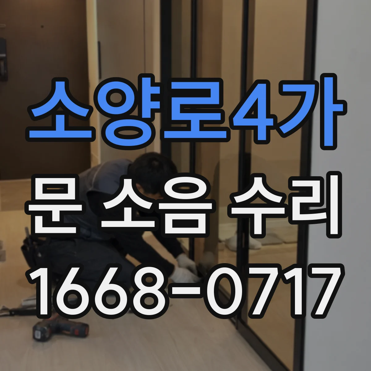 소양로4가 문 소음 수리