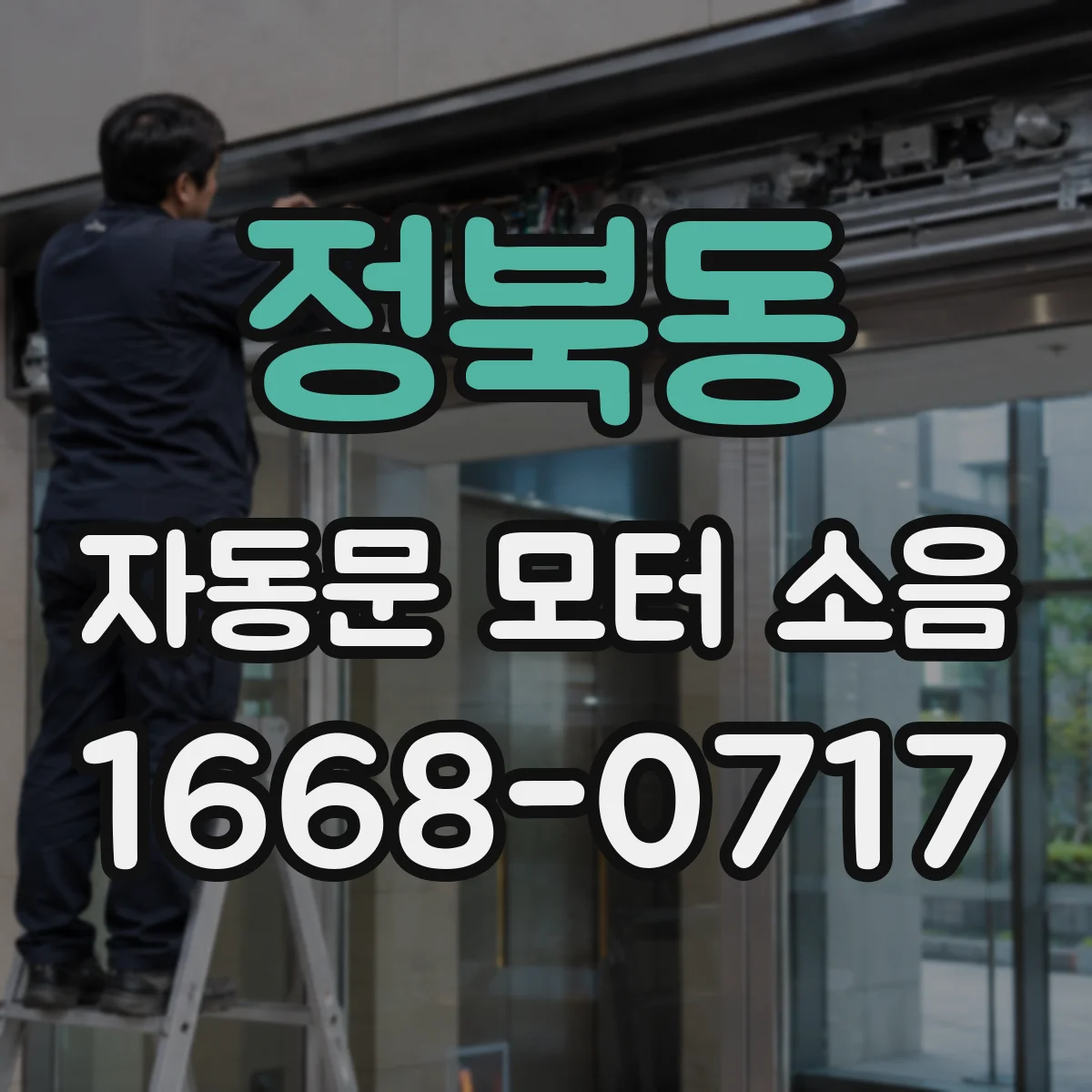 정북동 자동문 모터 소음