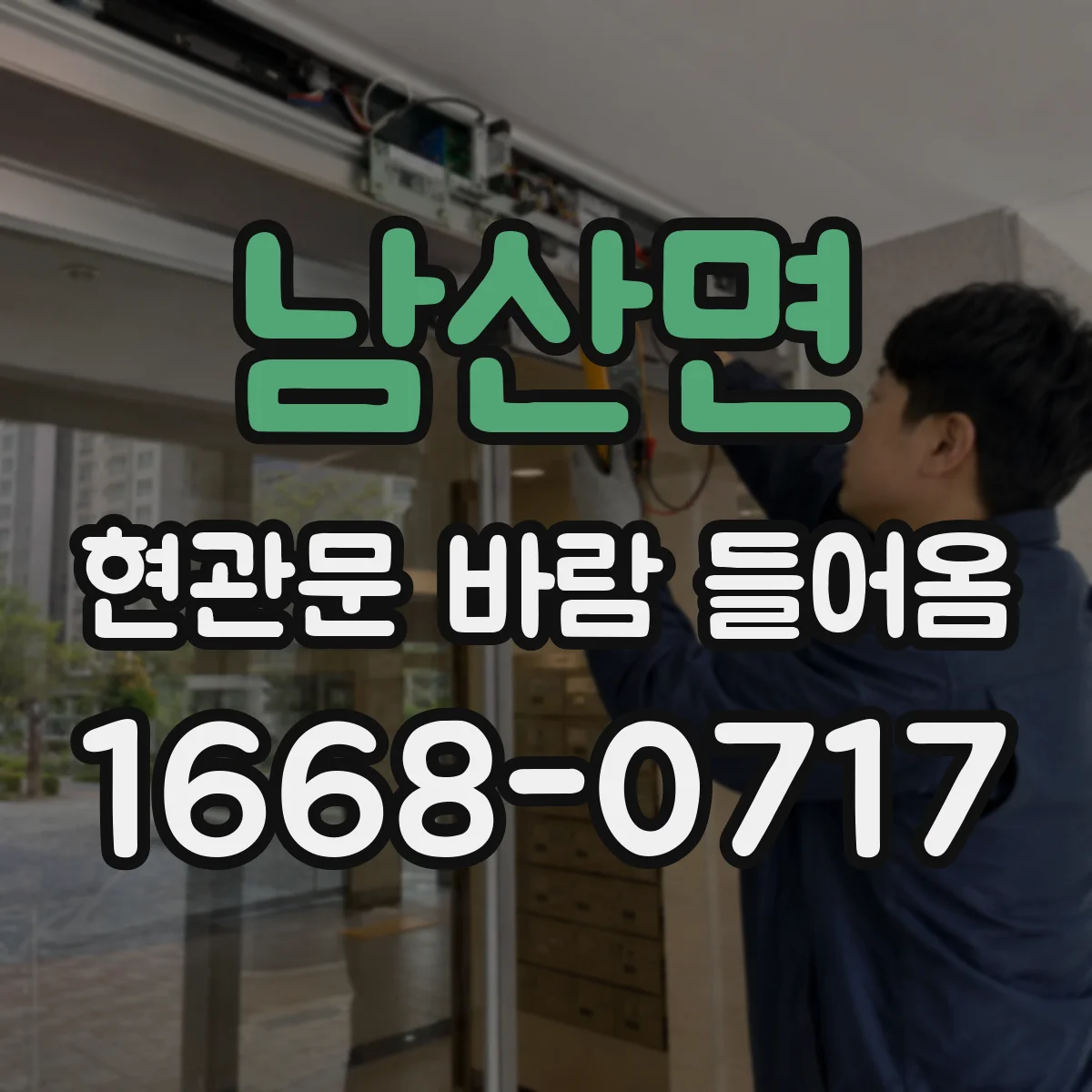 남산면 현관문 바람 들어옴