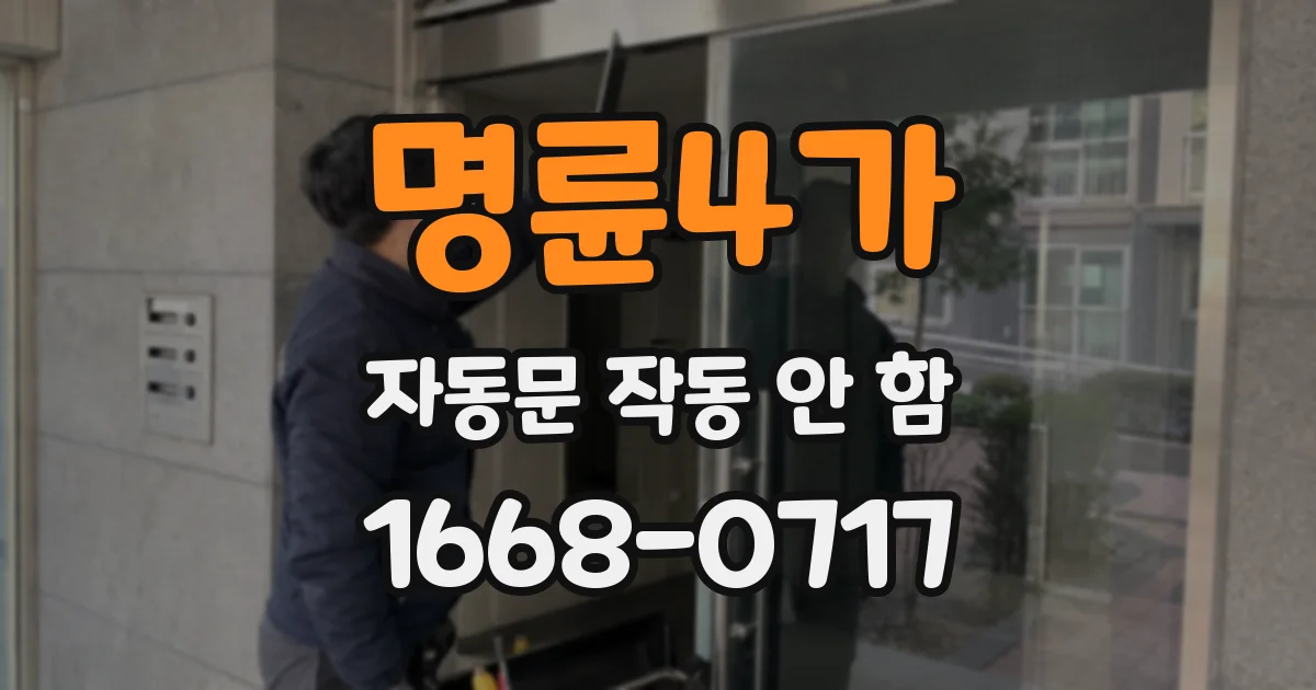 명륜4가 자동문 작동 안 함
