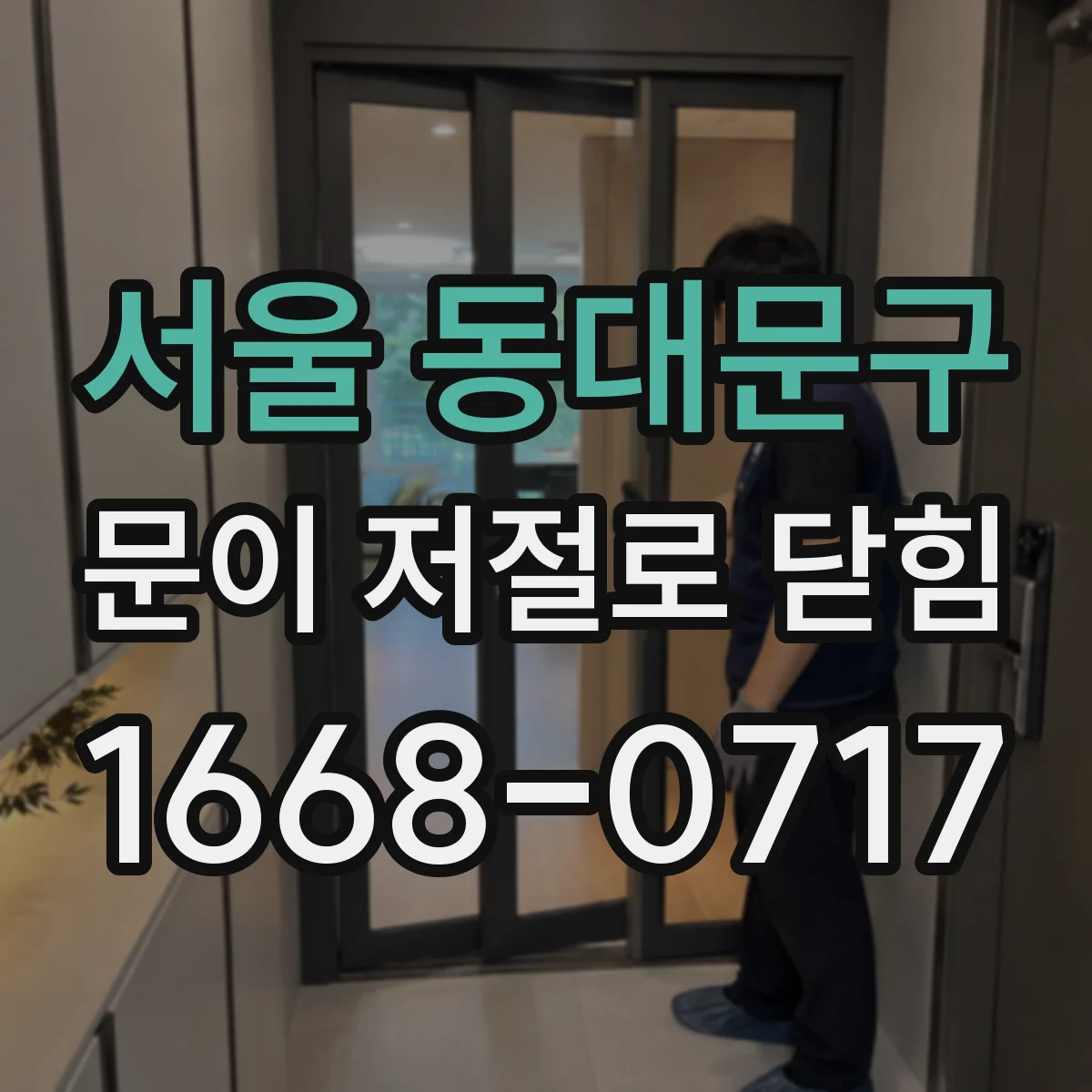 서울 동대문구 문이 저절로 닫힘