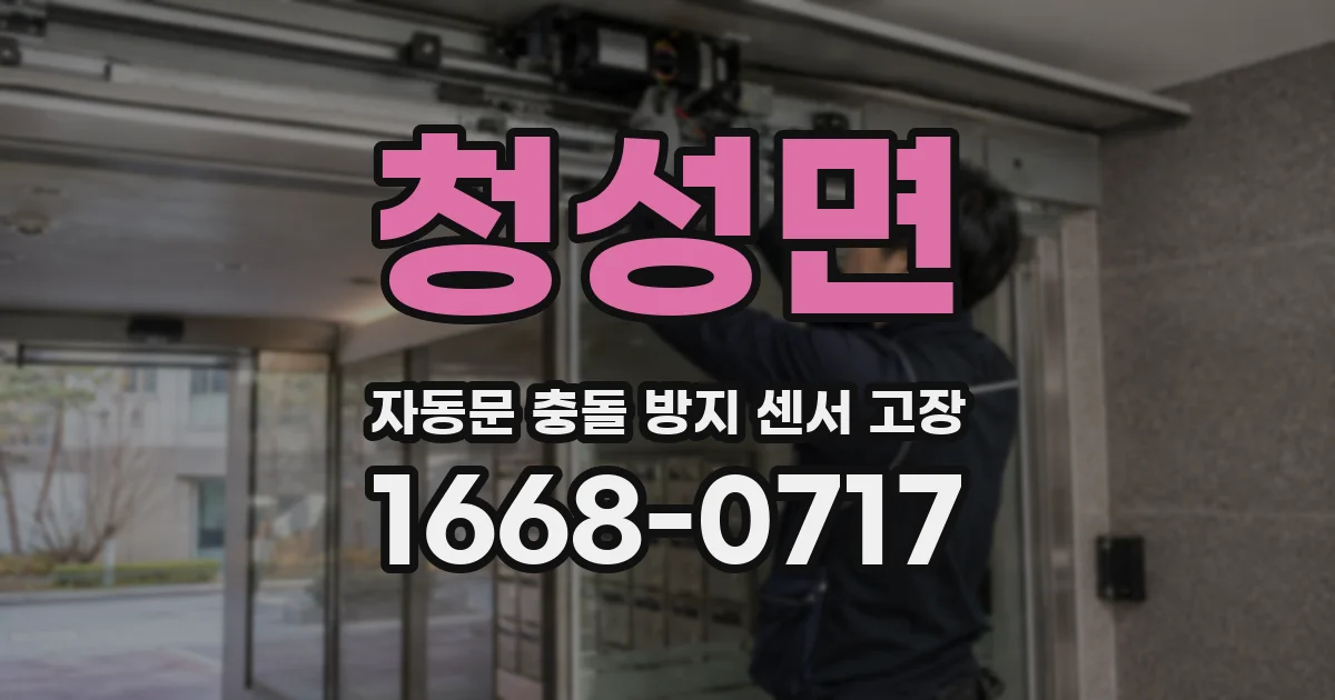 청성면 자동문 충돌 방지 센서 고장