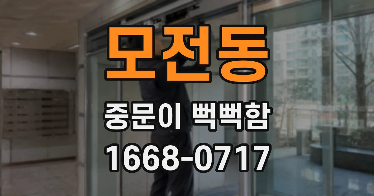 모전동 중문이 뻑뻑함