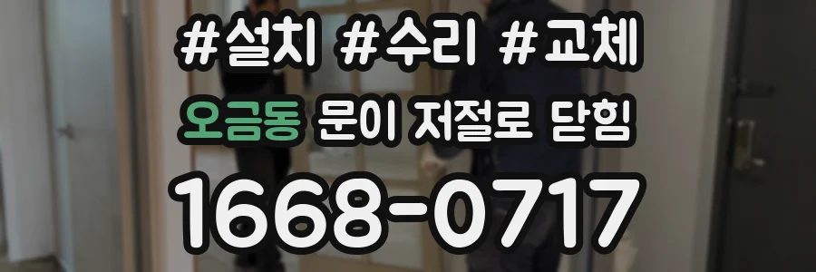 오금동 문이 저절로 닫힘