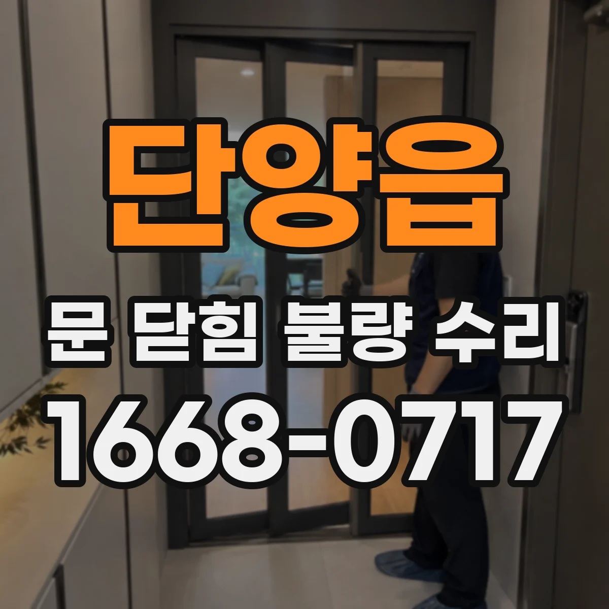 단양읍 문 닫힘 불량 수리