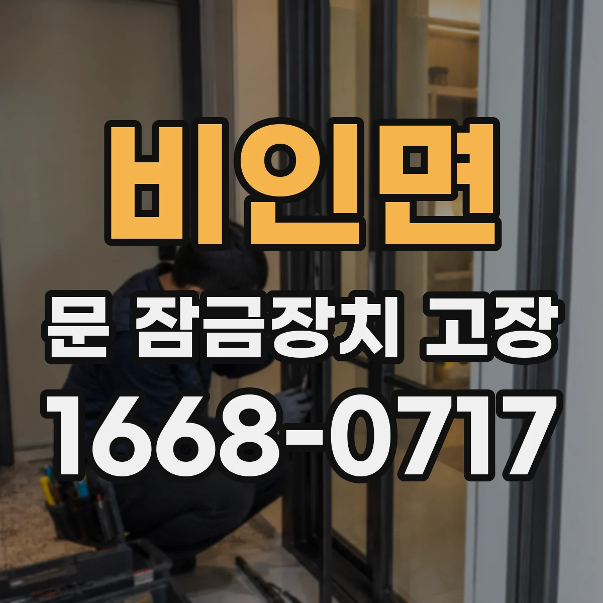비인면 문 잠금장치 고장