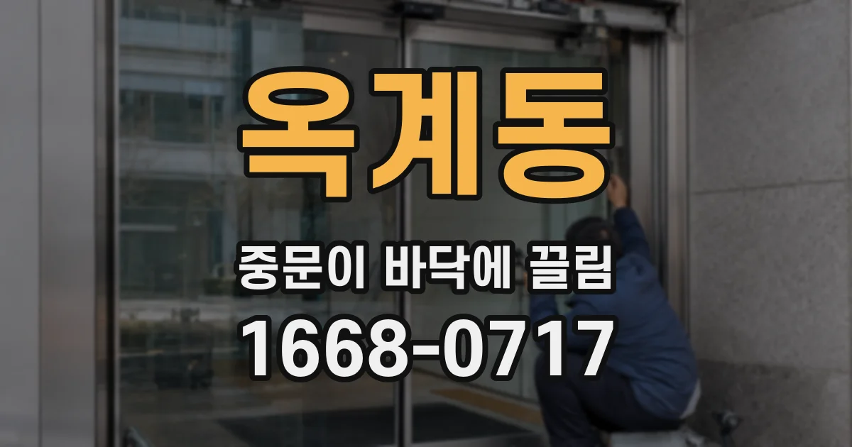 옥계동 중문이 바닥에 끌림