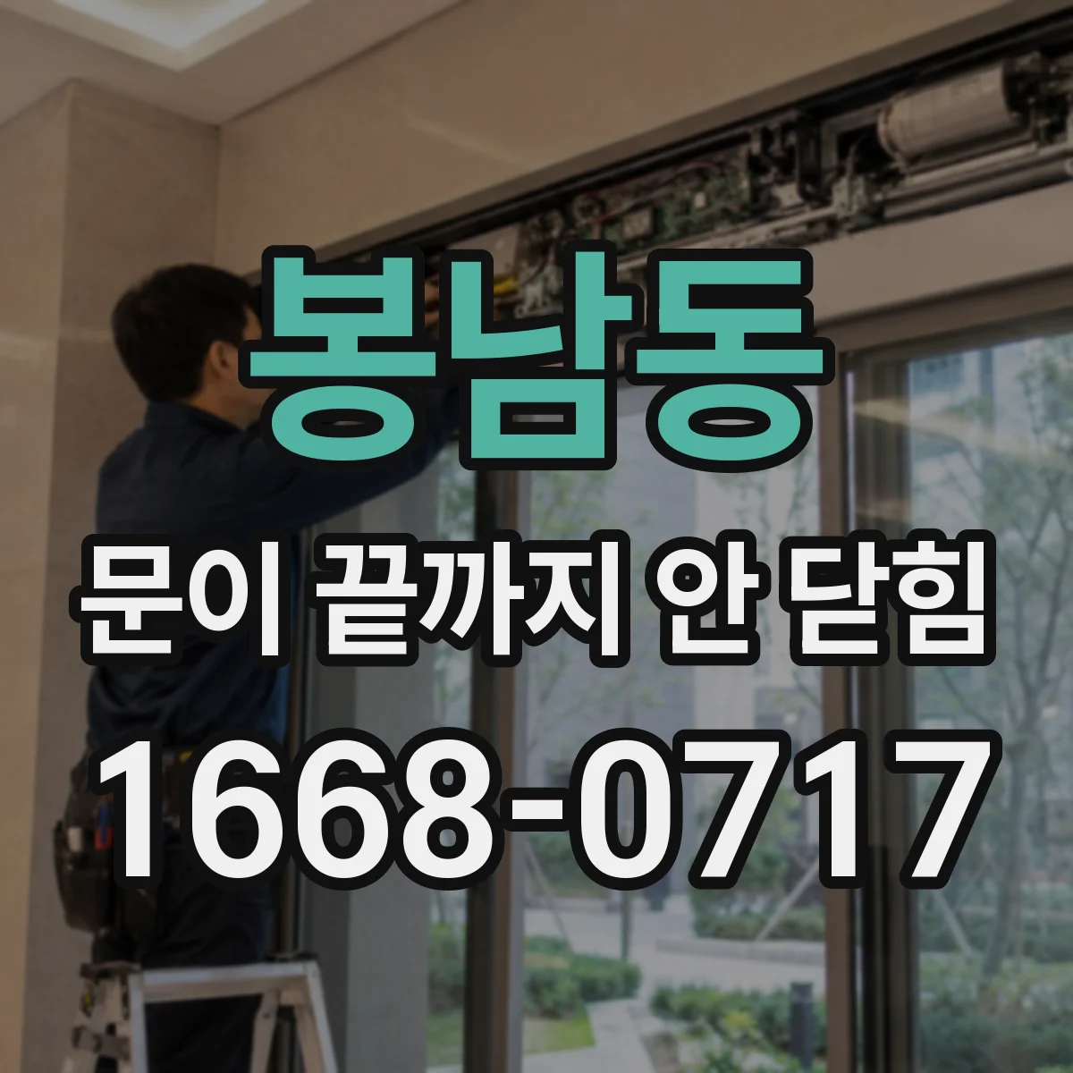 봉남동 문이 끝까지 안 닫힘