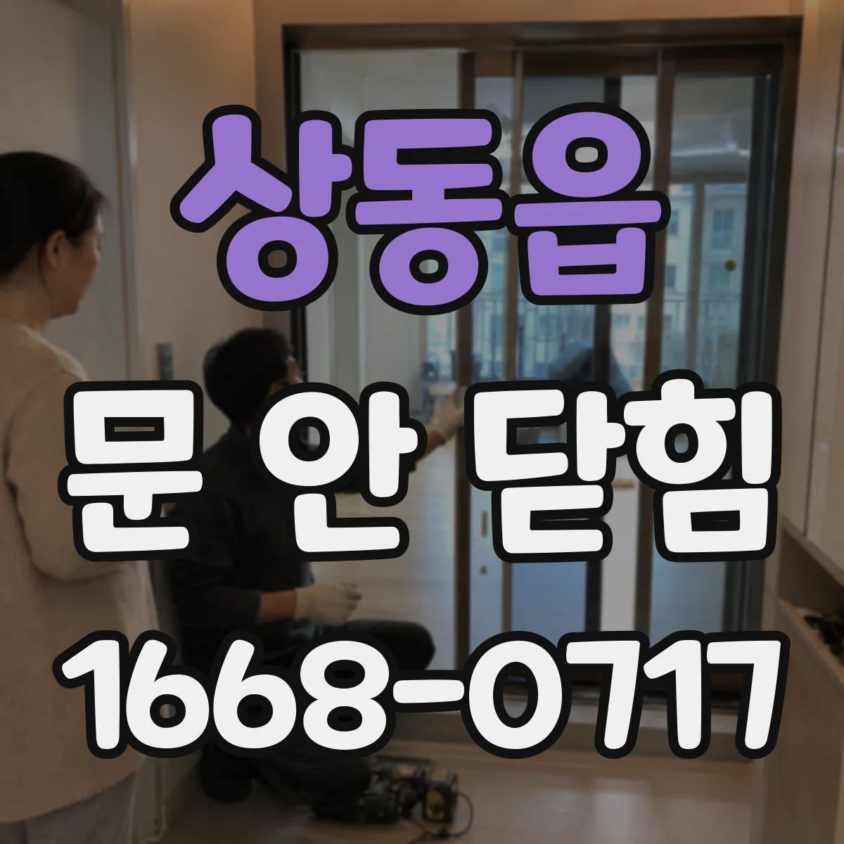 상동읍 문 안 닫힘