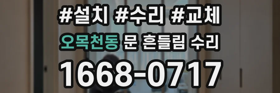 오목천동 문 흔들림 수리