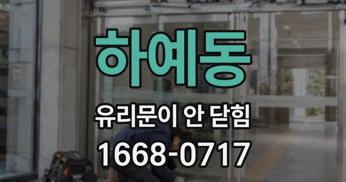 하예동 유리문이 안 닫힘