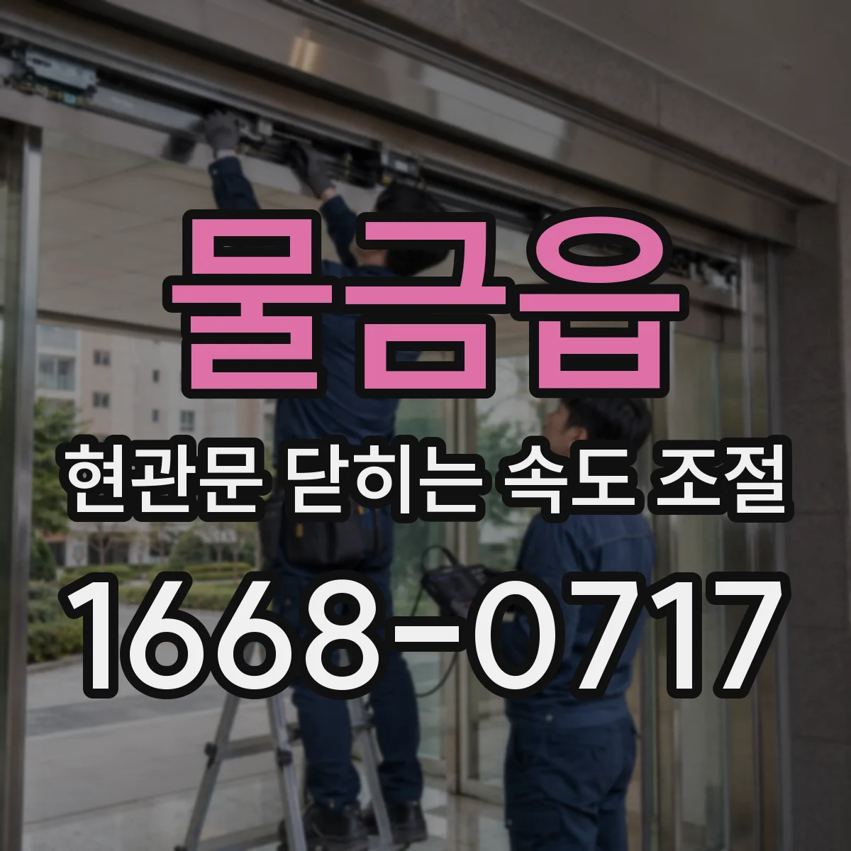물금읍 현관문 닫히는 속도 조절