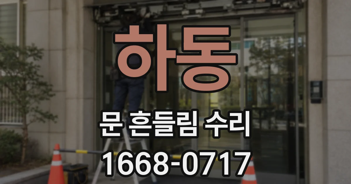 하동 문 흔들림 수리