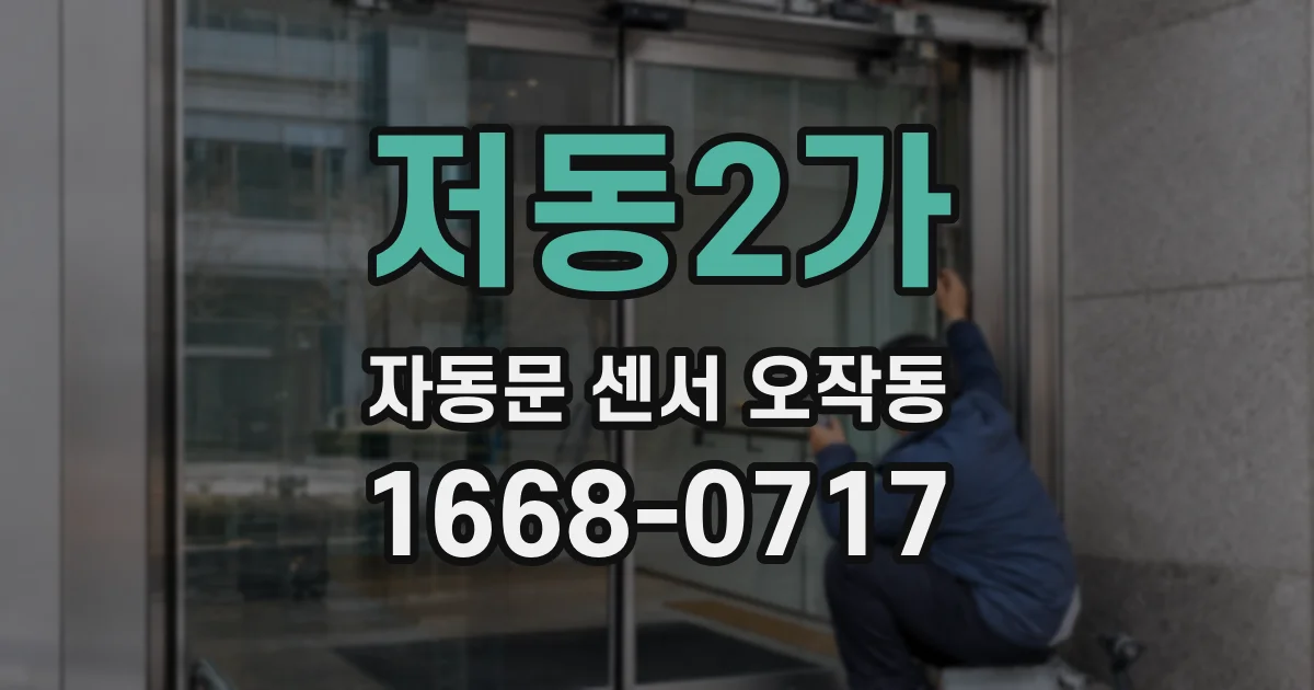 저동2가 자동문 센서 오작동