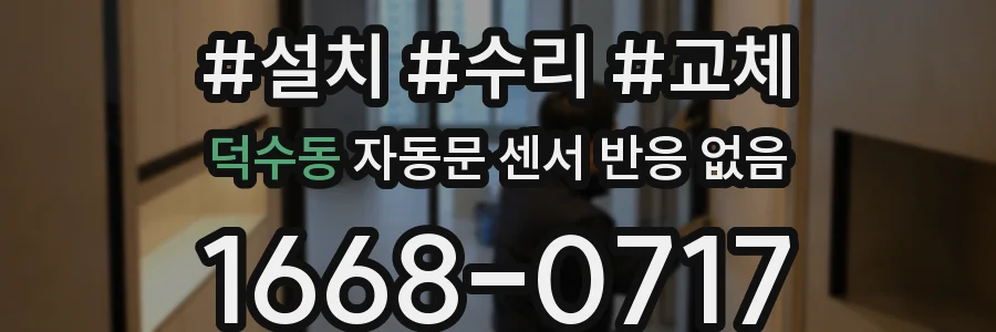 덕수동 자동문 센서 반응 없음