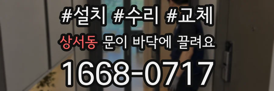 상서동 문이 바닥에 끌려요