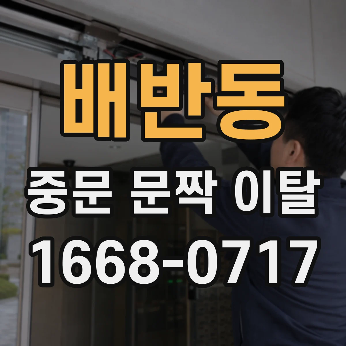 배반동 중문 문짝 이탈