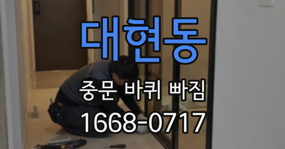 대현동 중문 바퀴 빠짐
