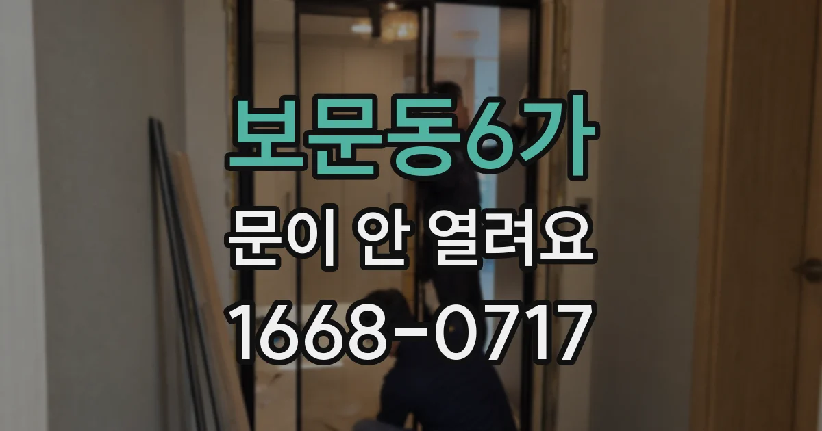 보문동6가 문이 안 열려요