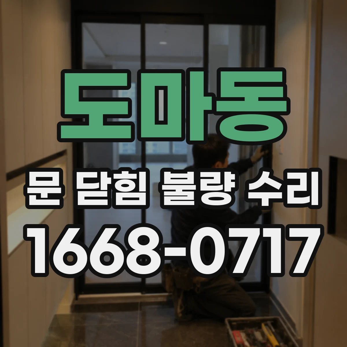 도마동 문 닫힘 불량 수리