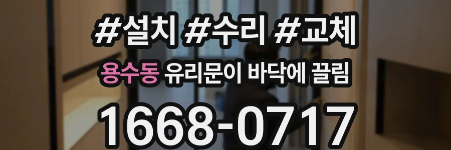 용수동 유리문이 바닥에 끌림