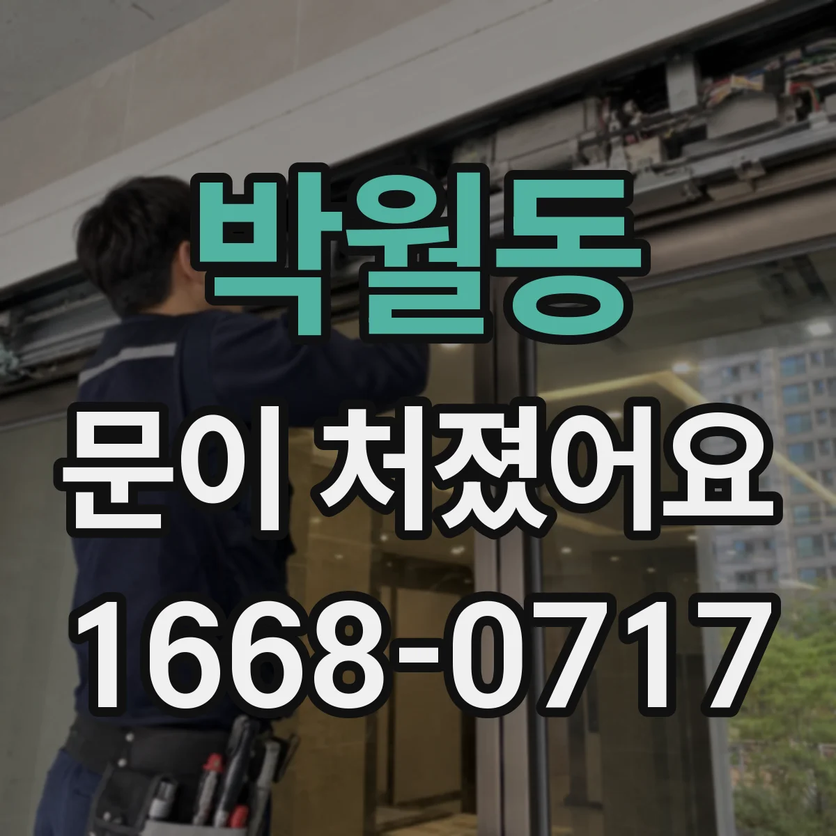 박월동 문이 처졌어요