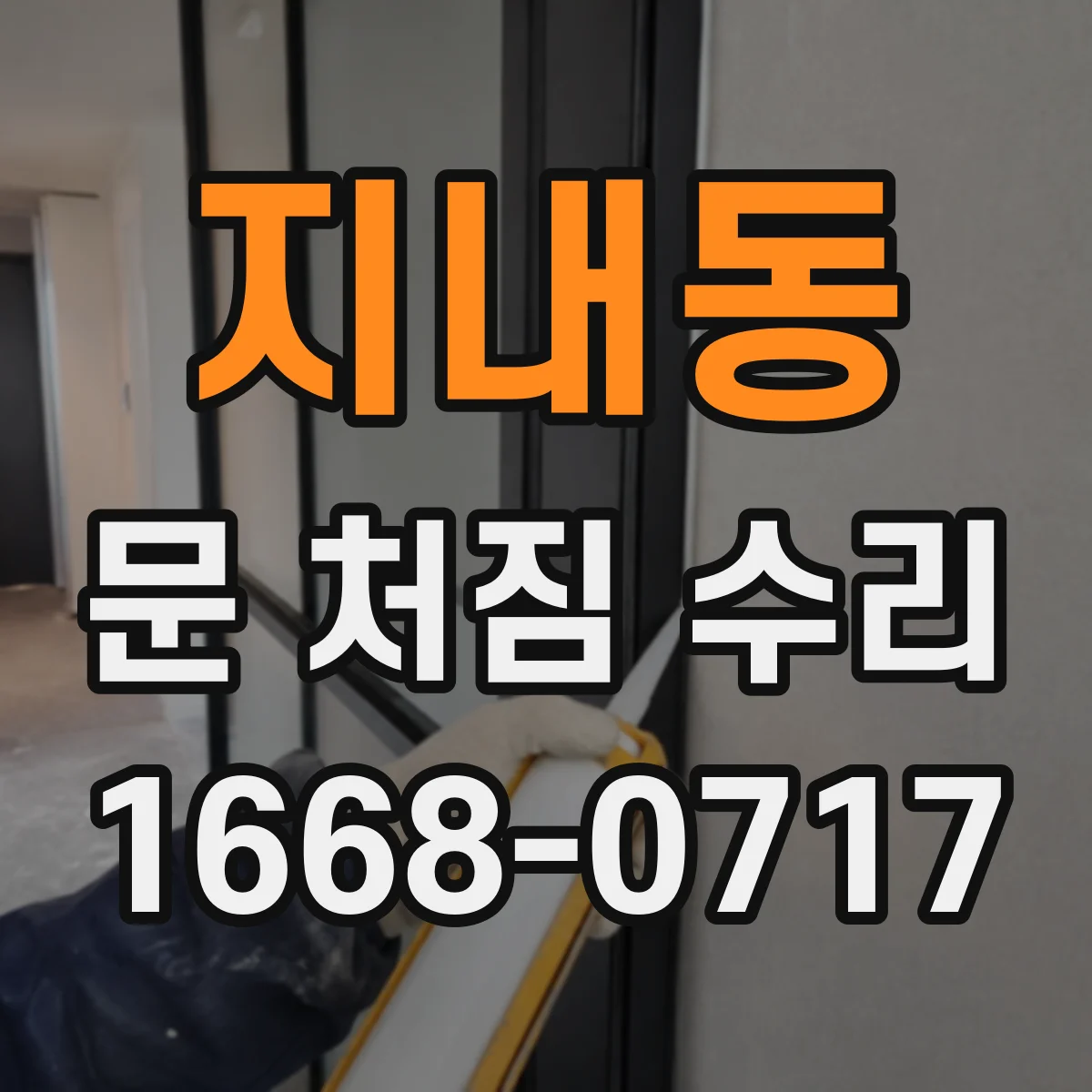 지내동 문 처짐 수리
