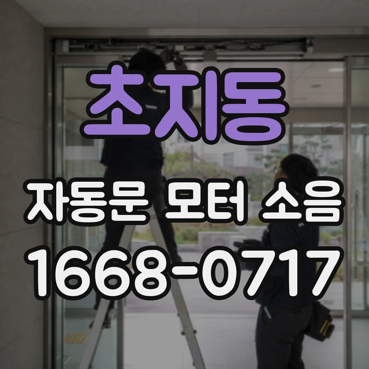 초지동 자동문 모터 소음