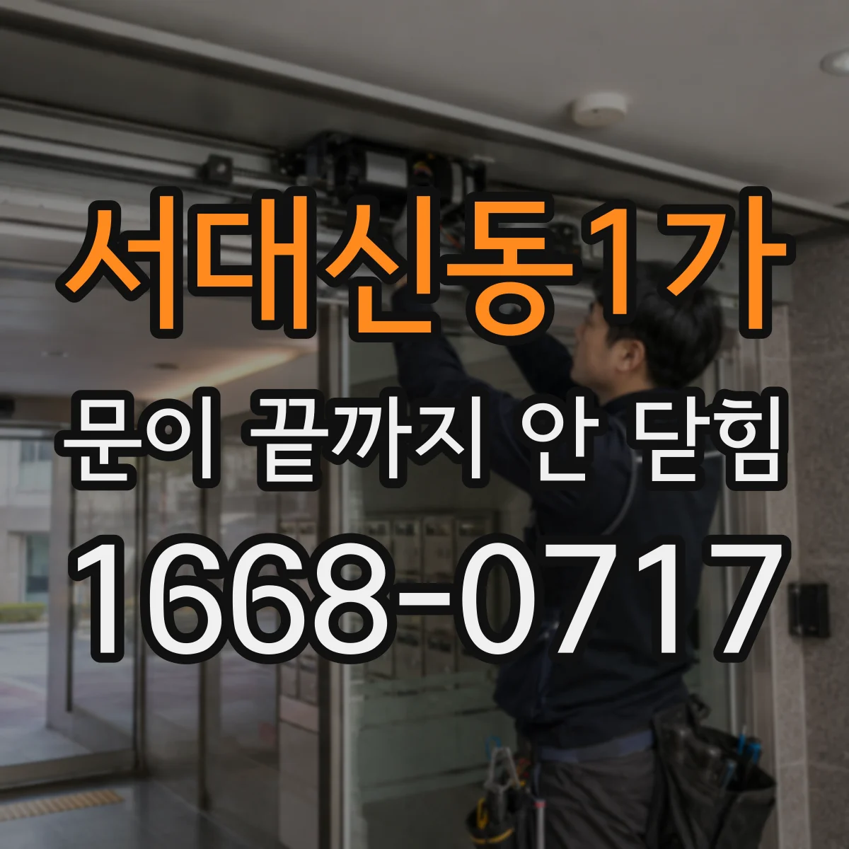 서대신동1가 문이 끝까지 안 닫힘