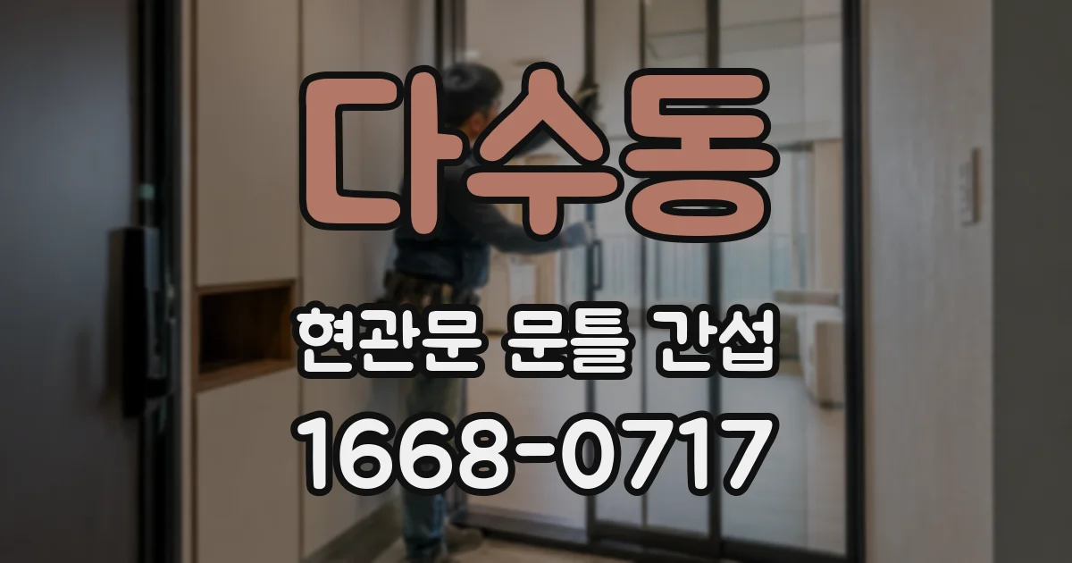다수동 현관문 문틀 간섭