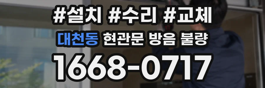 대천동 현관문 방음 불량
