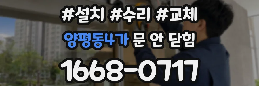 양평동4가 문 안 닫힘