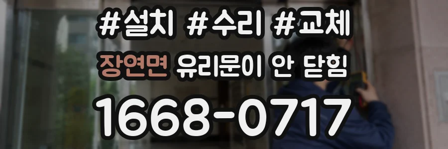 장연면 유리문이 안 닫힘
