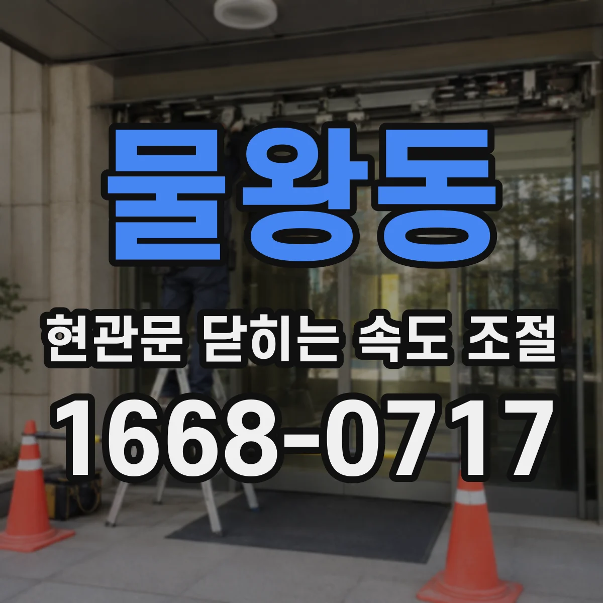 물왕동 현관문 닫히는 속도 조절