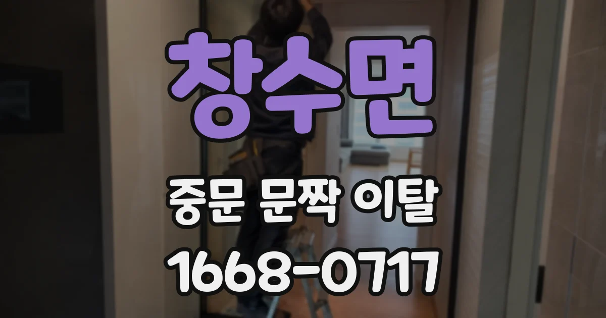 창수면 중문 문짝 이탈