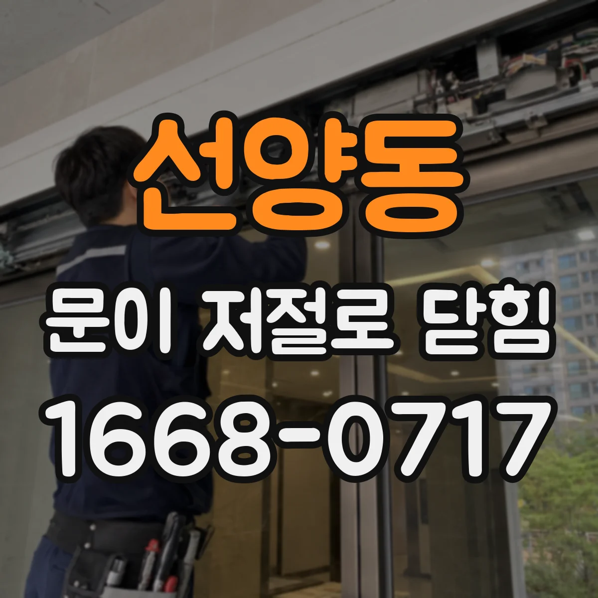 선양동 문이 저절로 닫힘