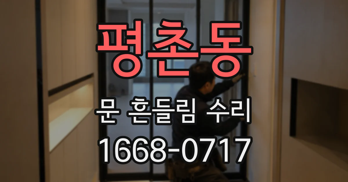 평촌동 문 흔들림 수리